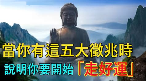 轉運前兆|時來運轉！3徵兆出現表示「開始走好運」 